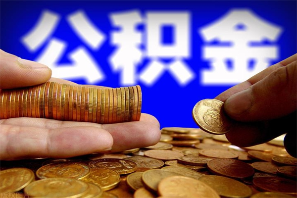 库尔勒缺钱想提取公积金怎么办（缺钱可以提取公积金对征信有影响么）