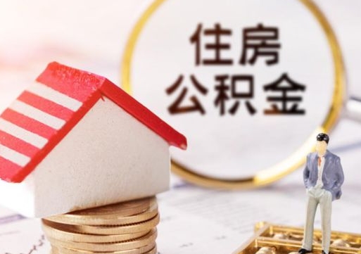 库尔勒套公积金的最好办法（如何套住房公积金）