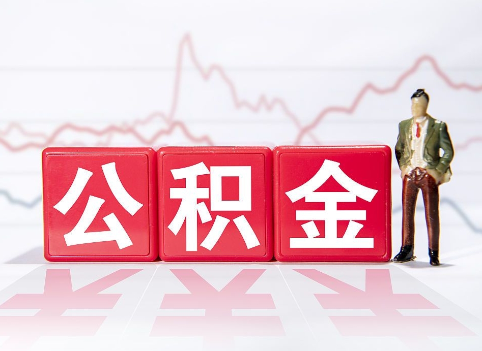 库尔勒公积金提取中介（提取公积金中介费用是多少）