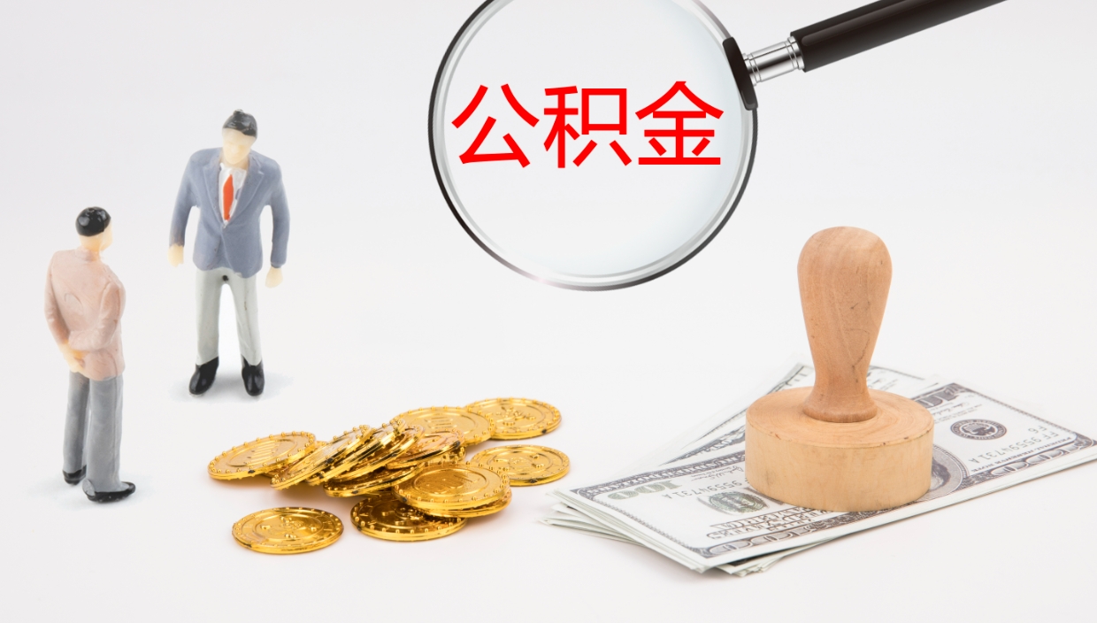 库尔勒公积金急用钱怎么提取（公积金急用,如何提取）