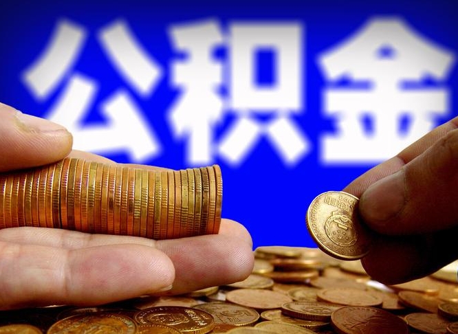 库尔勒急用钱提取公积金的方法（着急用钱怎么提取公积金）